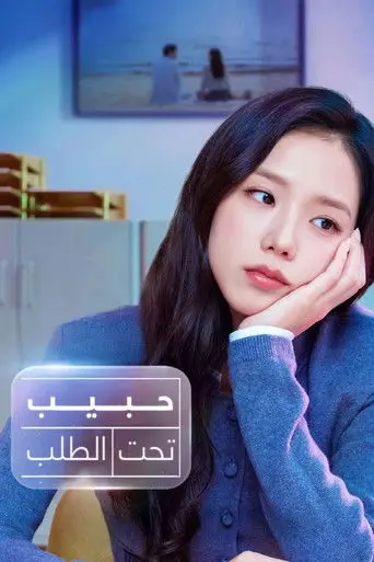 بوستر مسلسل حبيب تحت الطلب 2026