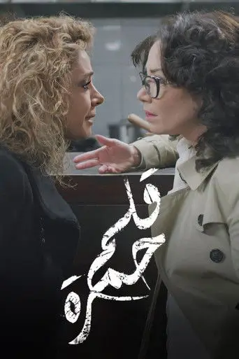 بوستر مسلسل قلم حمرة 2014
