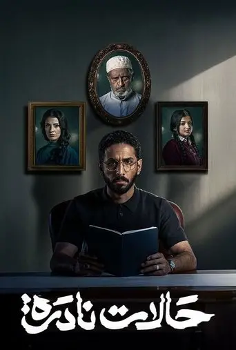 بوستر مسلسل حالات نادرة 2025