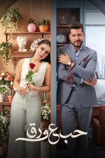 بوستر مسلسل حب ع ورق 2026