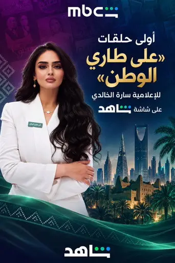 بوستر مسلسل على طاري الوطن 2026