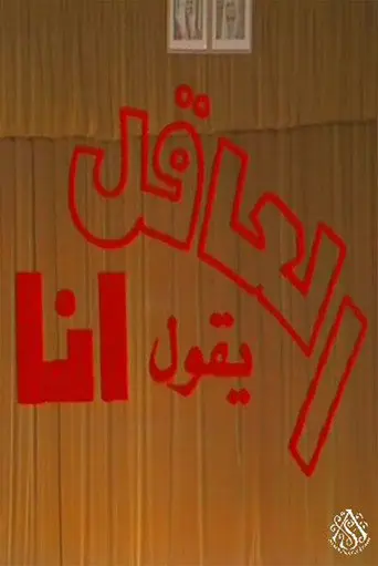 مسرحية العاقل من يقول أنا