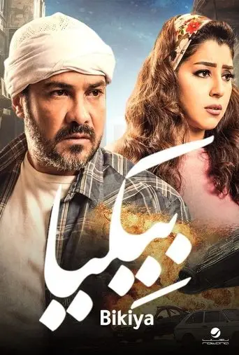 بوستر فيلم بيكيا 2018