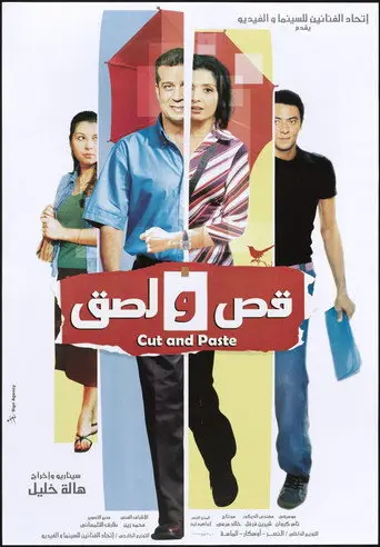 بوستر فيلم قص و لصق 2008