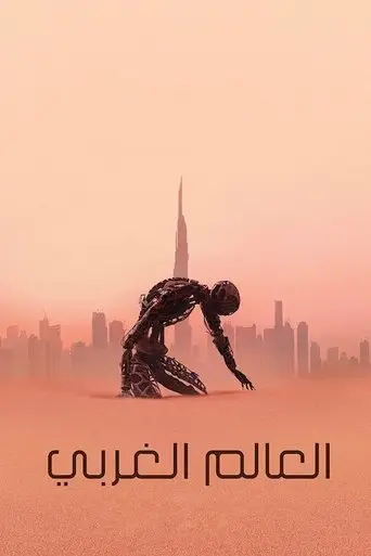 العَالَمُ الغَربِي