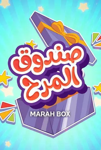 بوستر مسلسل صندوق المرح 2024