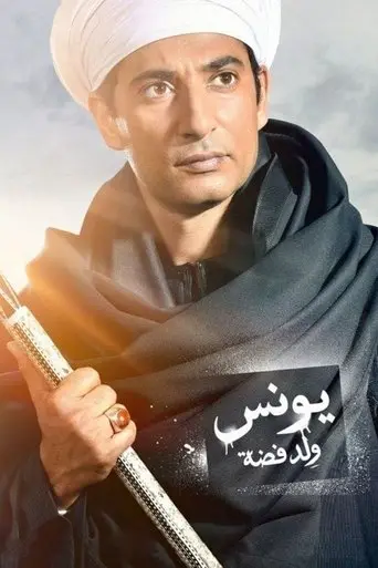 بوستر مسلسل يونس ولد فضة 2016