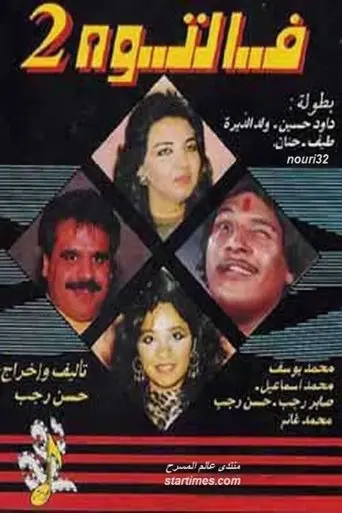 فالتوه 2