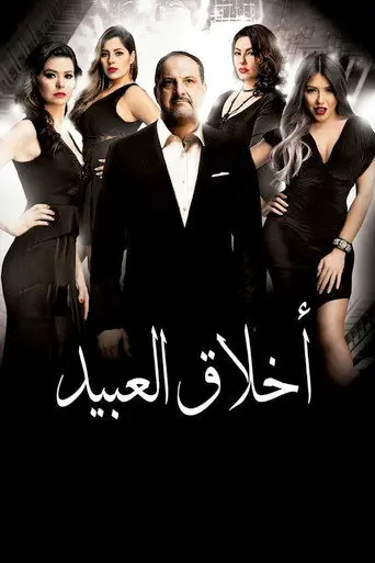 Akhlaa el-Abid