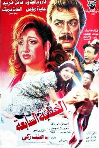 بوستر فيلم الخطيئة السابعة 1996