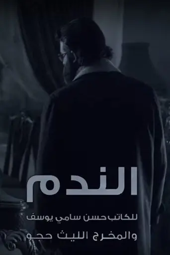الندم