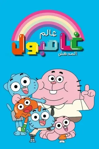 بوستر مسلسل عالم غامبول المدهش 2011
