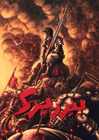 بوستر مسلسل 剣風伝奇ベルセルク 1997
