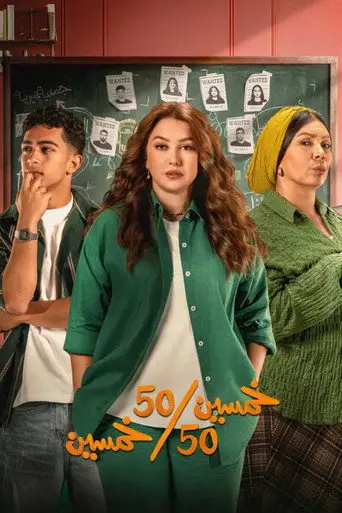 بوستر مسلسل خمسين خمسين 2026