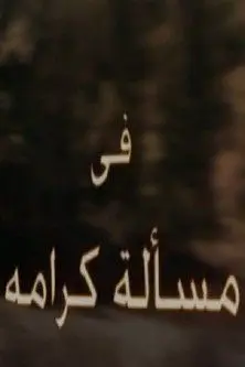مسألة كرامة