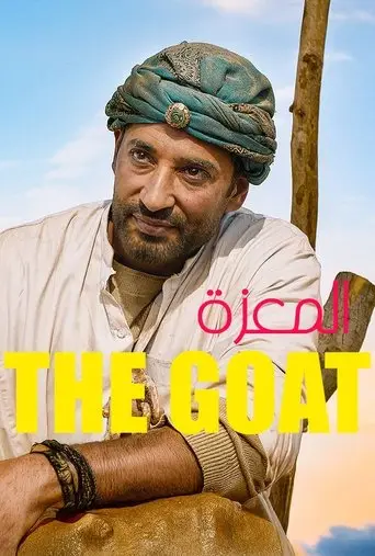 المعزة