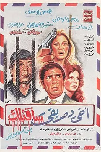بوستر فيلم أخي وصديقي سأقتلك 1986
