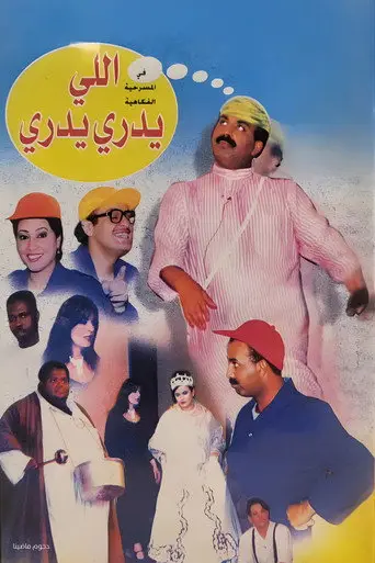ﻣﺴﺮﺣﻴﺔ اللي يدري يدري