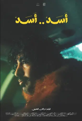 بوستر فيلم أسد..أسد 2026