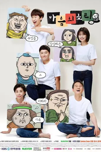 بوستر مسلسل 마음의 소리 2016