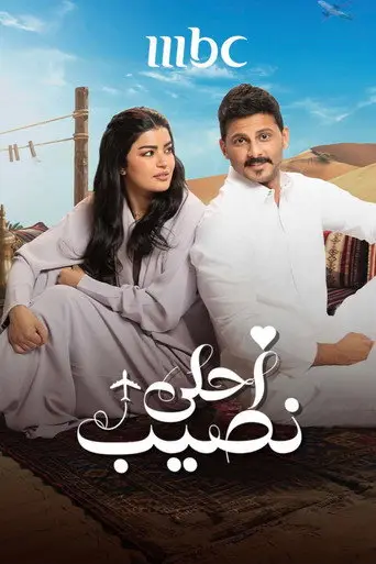 بوستر مسلسل احلى نصيب 2026