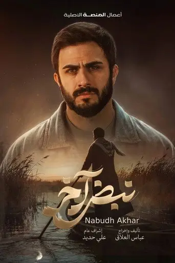 بوستر مسلسل نبض آخر 2026