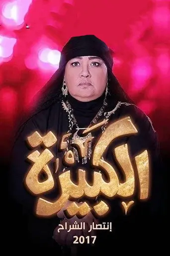 بوستر فيلم الكبيرة 2017