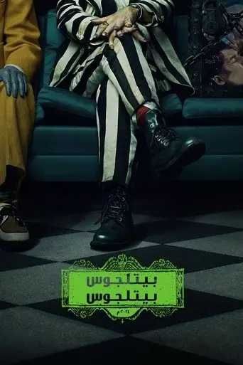 بيتلجوس  بيتلجوس