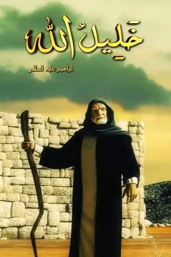 بوستر مسلسل ابراهيم عليه السلام 2015