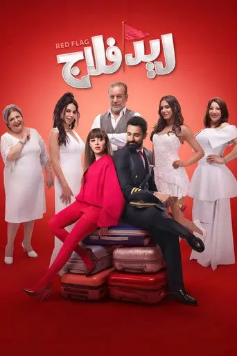 بوستر فيلم ريد فلاج 2026