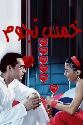 بوستر فيلم خمس نجوم 2007