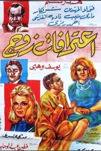 اعترافات زوج