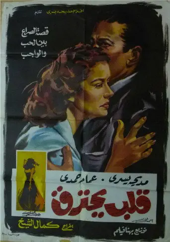 قلب يحترق