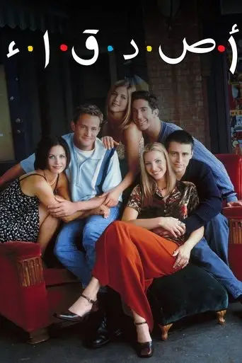 بوستر مسلسل أصدقاء 1994
