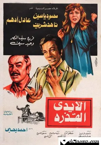 بوستر فيلم الأيدي القذرة 1979