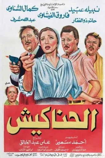 الحناكيش