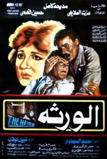 بوستر فيلم الورثة 1986