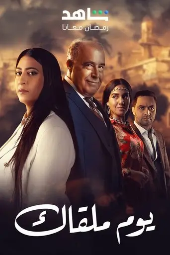 بوستر مسلسل يوم ملقاك 2025