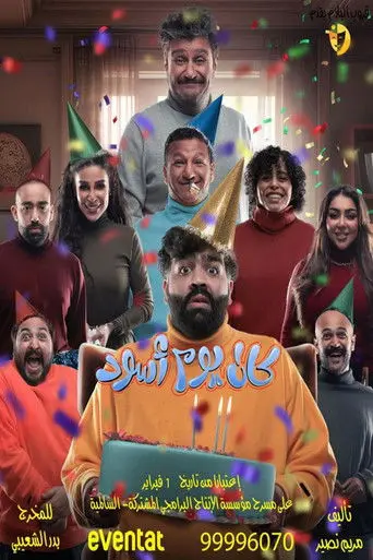 بوستر فيلم مسرحية كان يوم أسود 2024