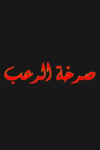 صرخة الرعب