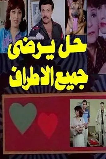 بوستر فيلم حل يرضي جميع الأطراف 1986