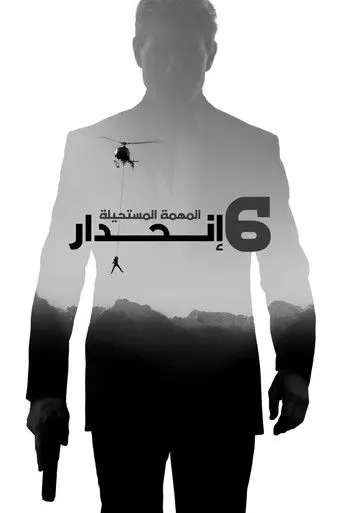 بوستر فيلم المهمة المستحيلة: انحدار‎ 2018