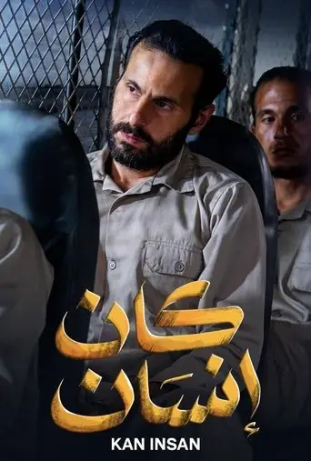 بوستر مسلسل كان إنسان 2025