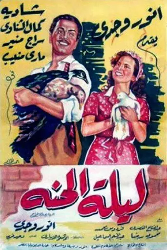بوستر فيلم ليلة الحنة 1951