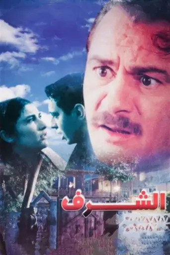 بوستر فيلم الشرف 2000