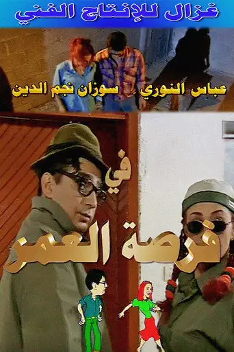 بوستر مسلسل فرصة العمر 2000