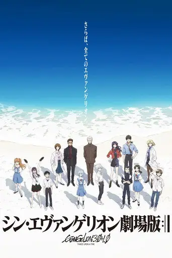 بوستر فيلم شين إيفانجيليون 2021
