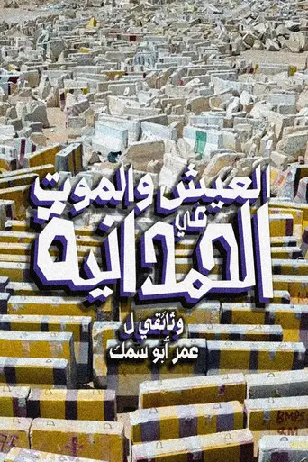 بوستر فيلم العيش والموت في الحمدانية 2026