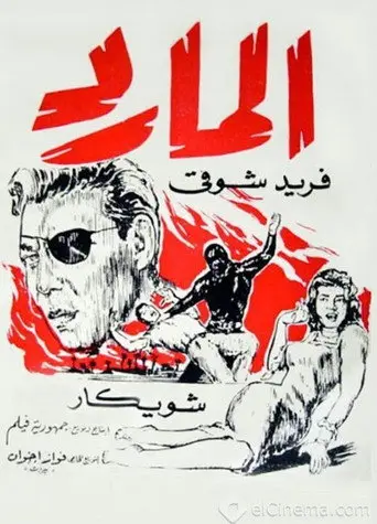 بوستر فيلم المارد 1964