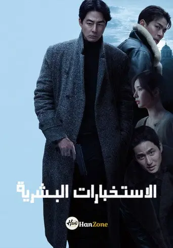 بوستر فيلم الاستخبارات البشرية 2026